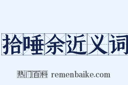 拾唾余近义词是什么意思的图片